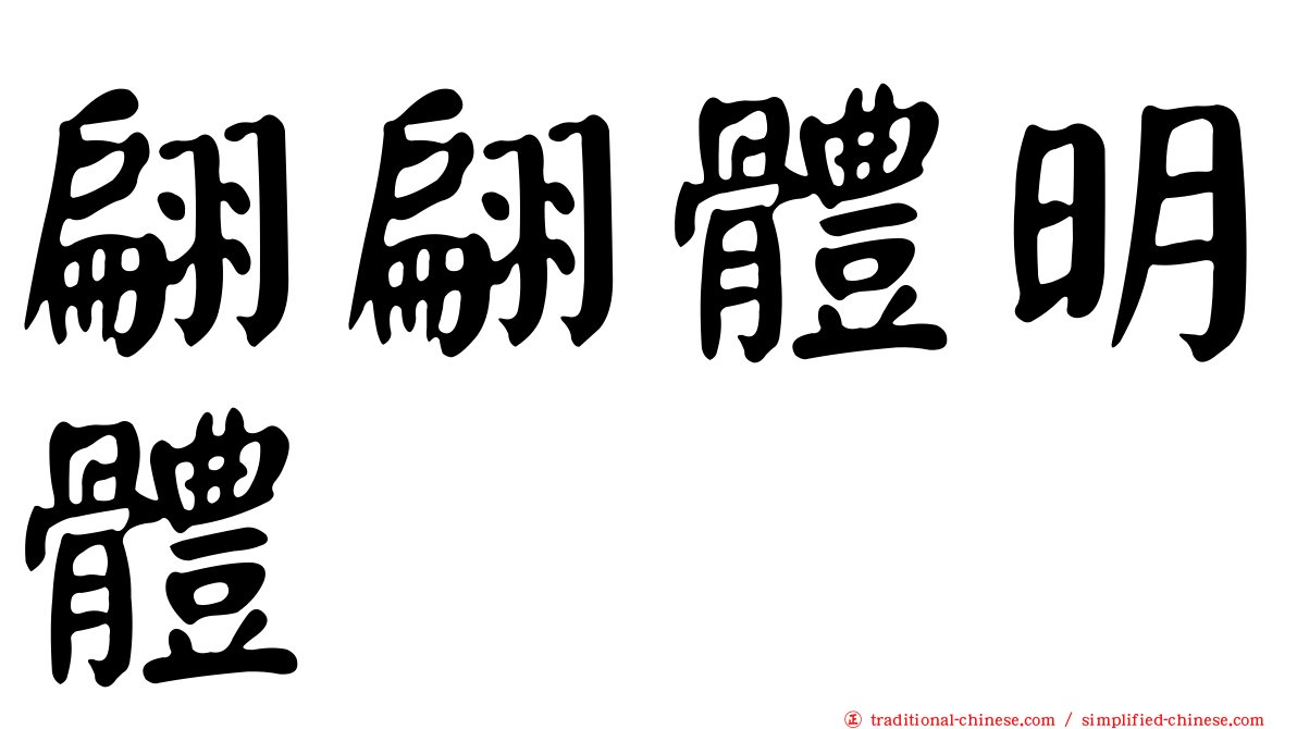 翩翩體明體