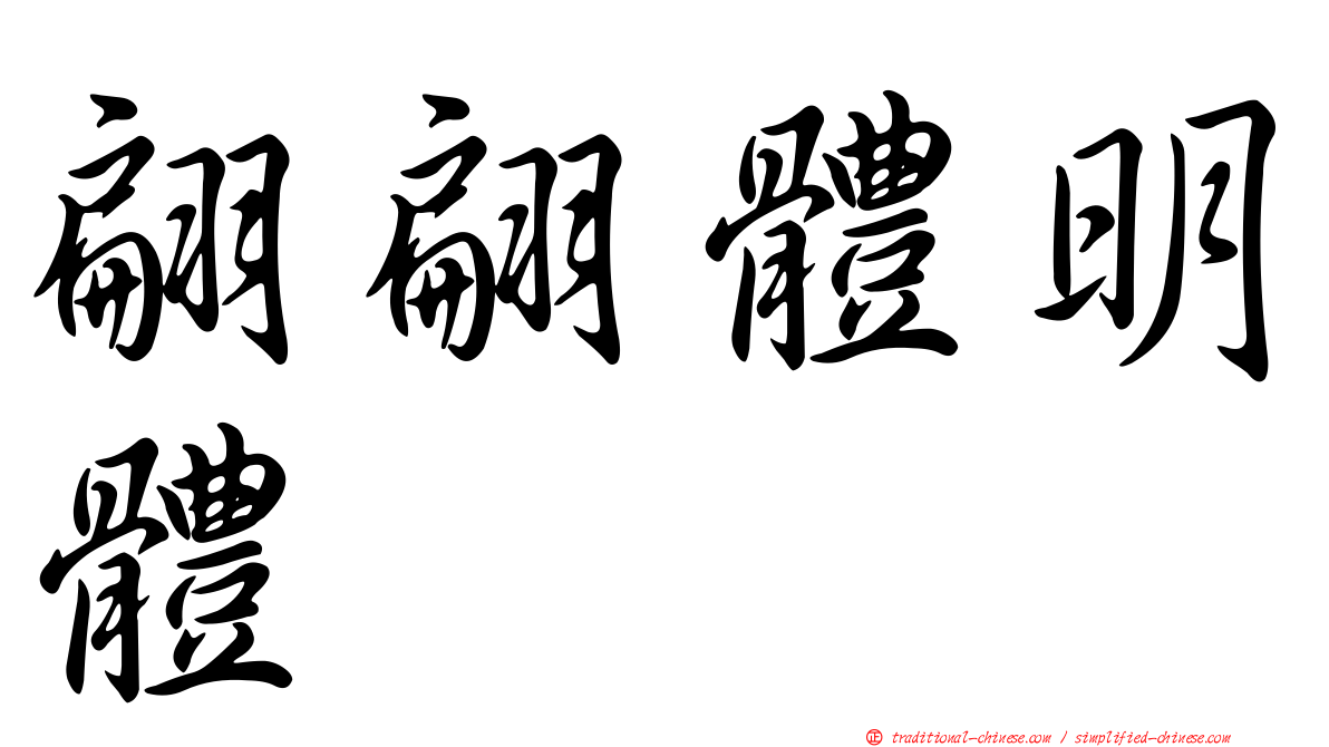 翩翩體明體