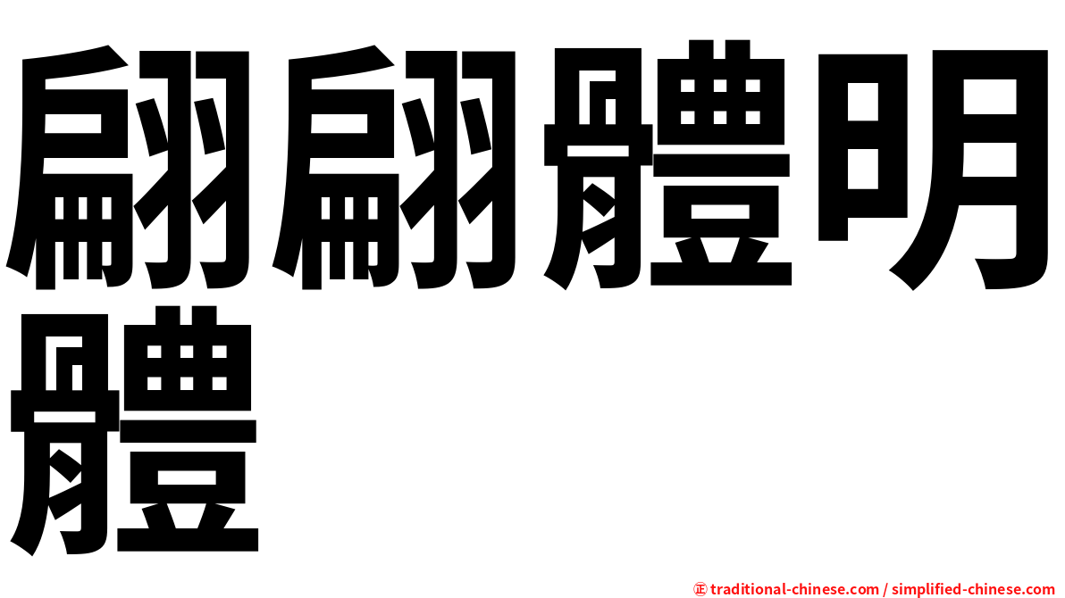 翩翩體明體