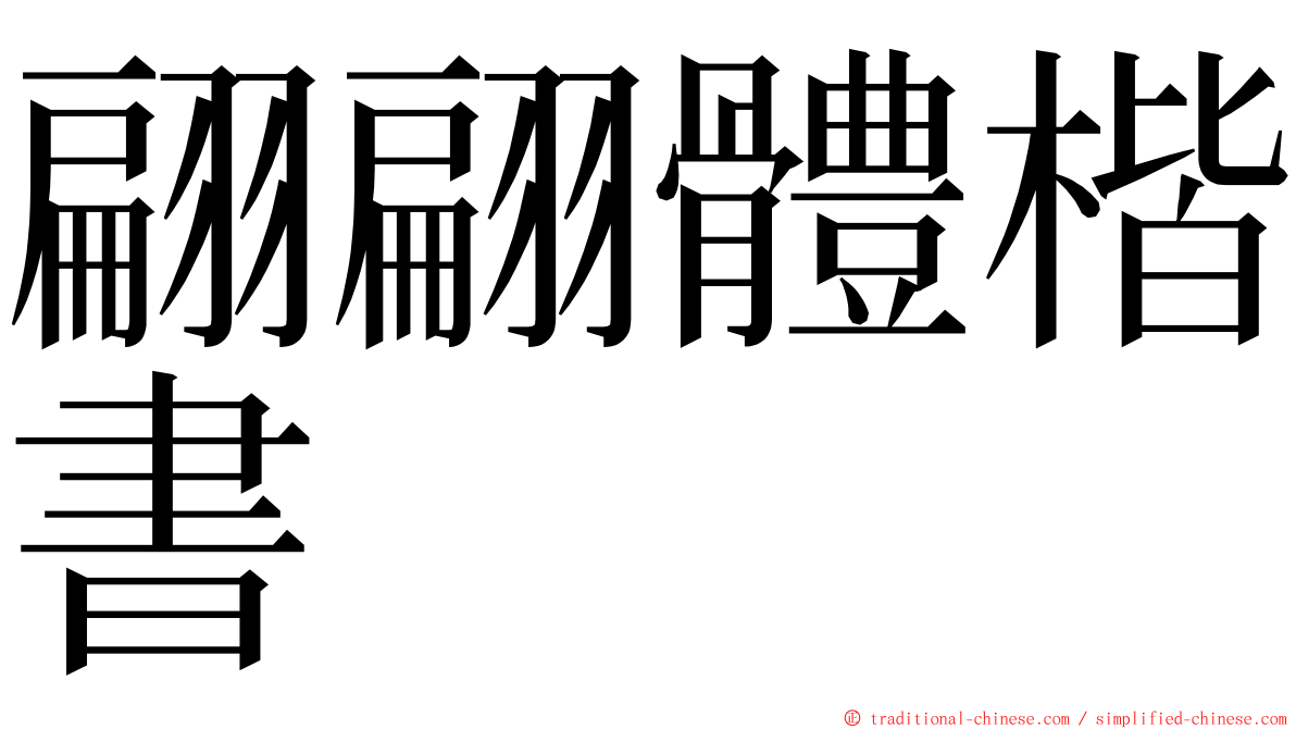 翩翩體楷書 ming font