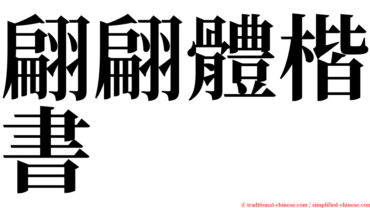 翩翩體楷書 serif font