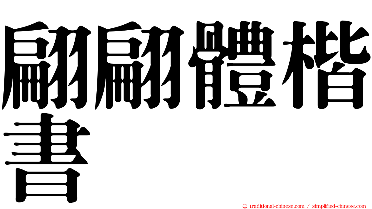 翩翩體楷書