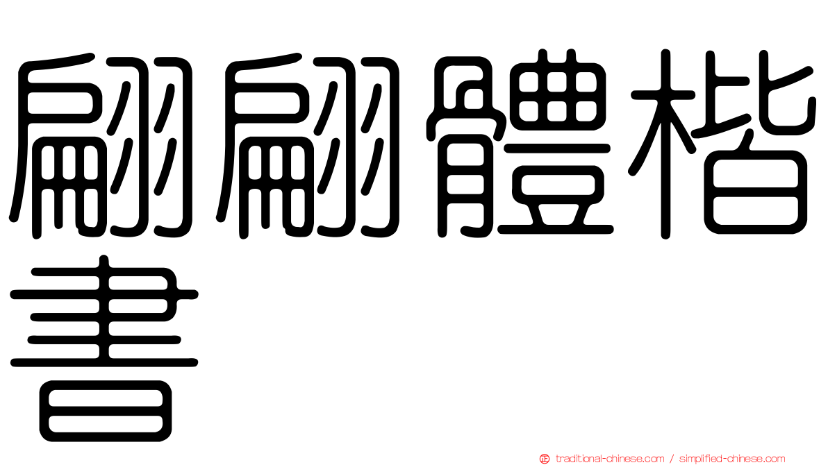 翩翩體楷書