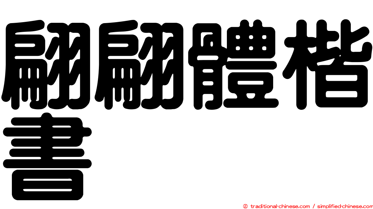 翩翩體楷書