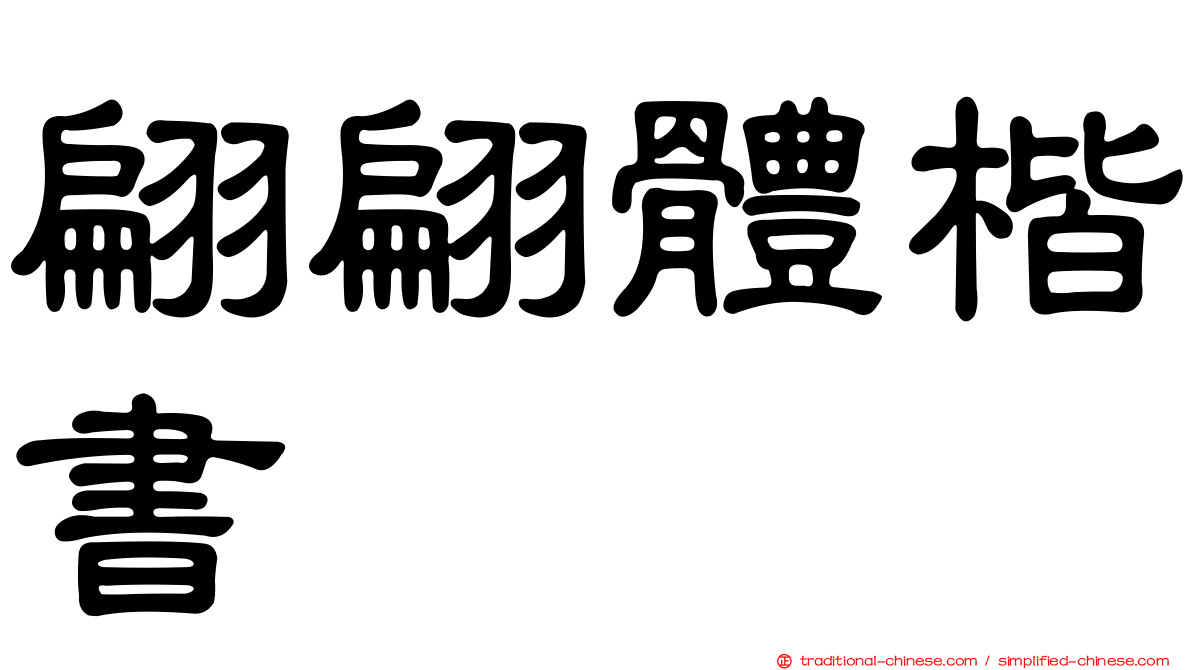 翩翩體楷書