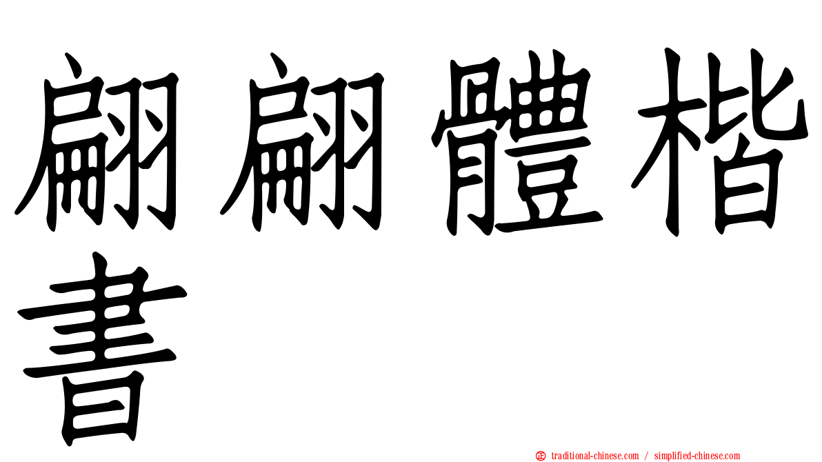 翩翩體楷書