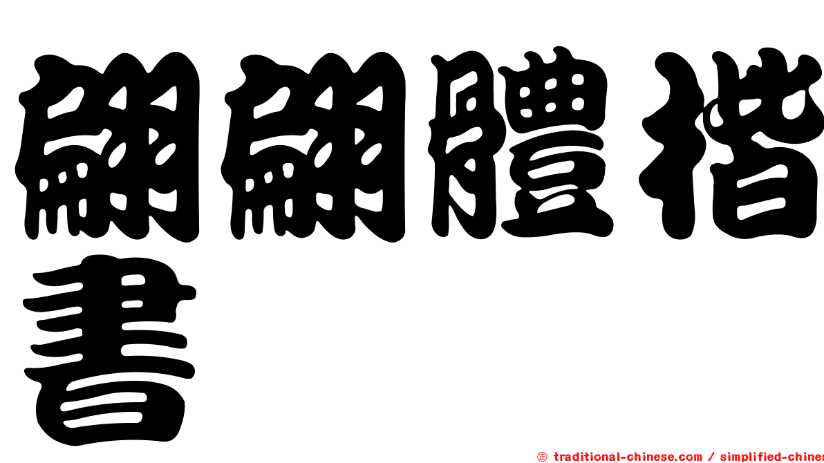 翩翩體楷書