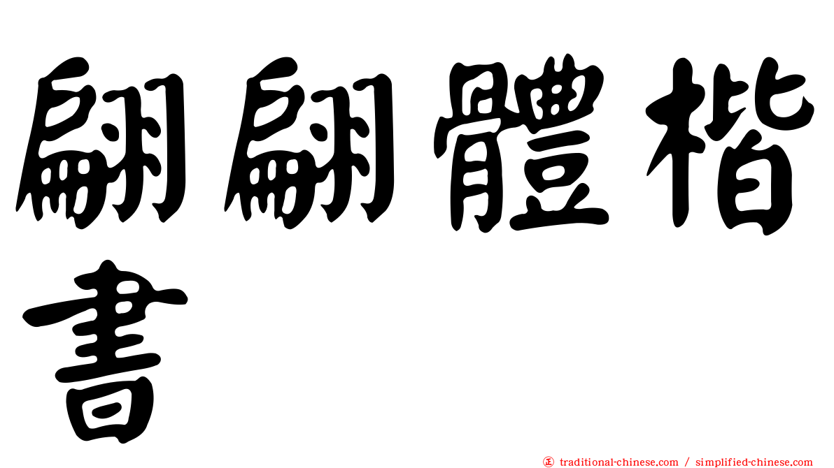 翩翩體楷書