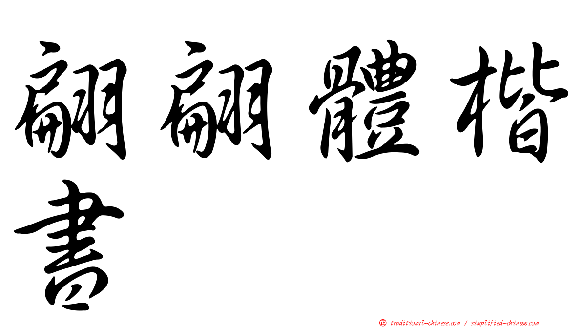 翩翩體楷書