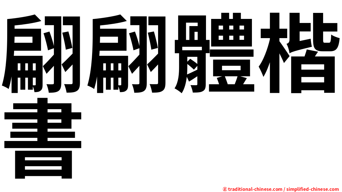 翩翩體楷書