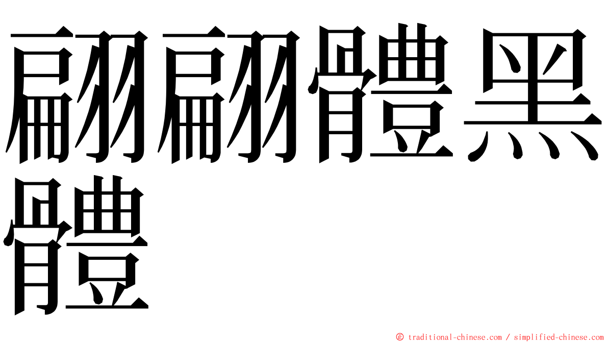 翩翩體黑體 ming font