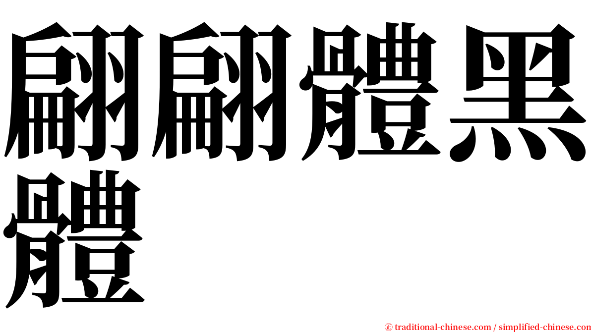 翩翩體黑體 serif font