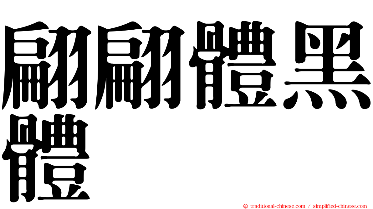 翩翩體黑體