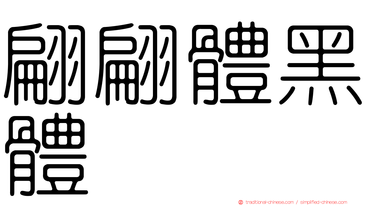 翩翩體黑體