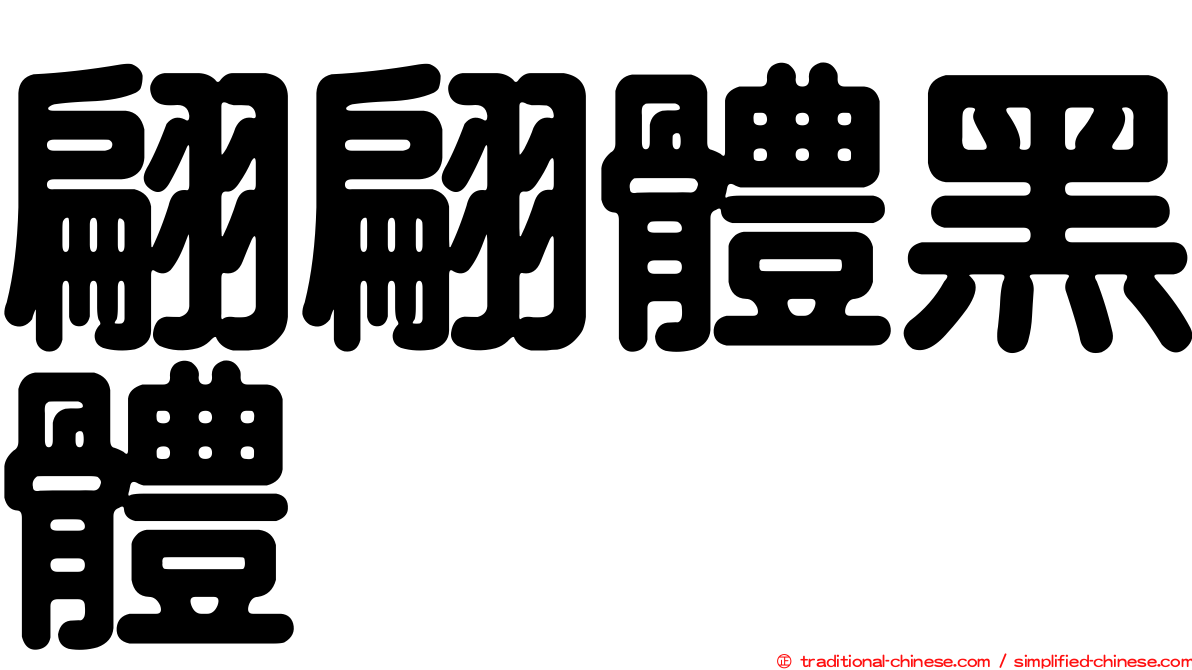 翩翩體黑體