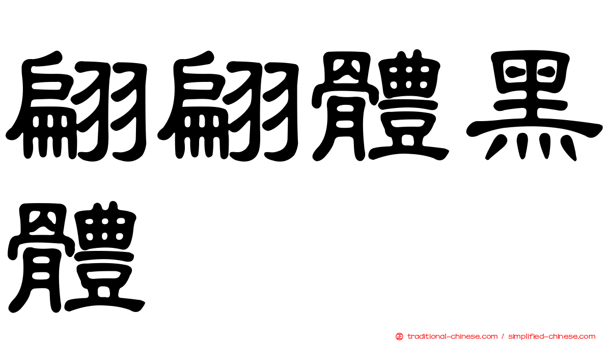 翩翩體黑體