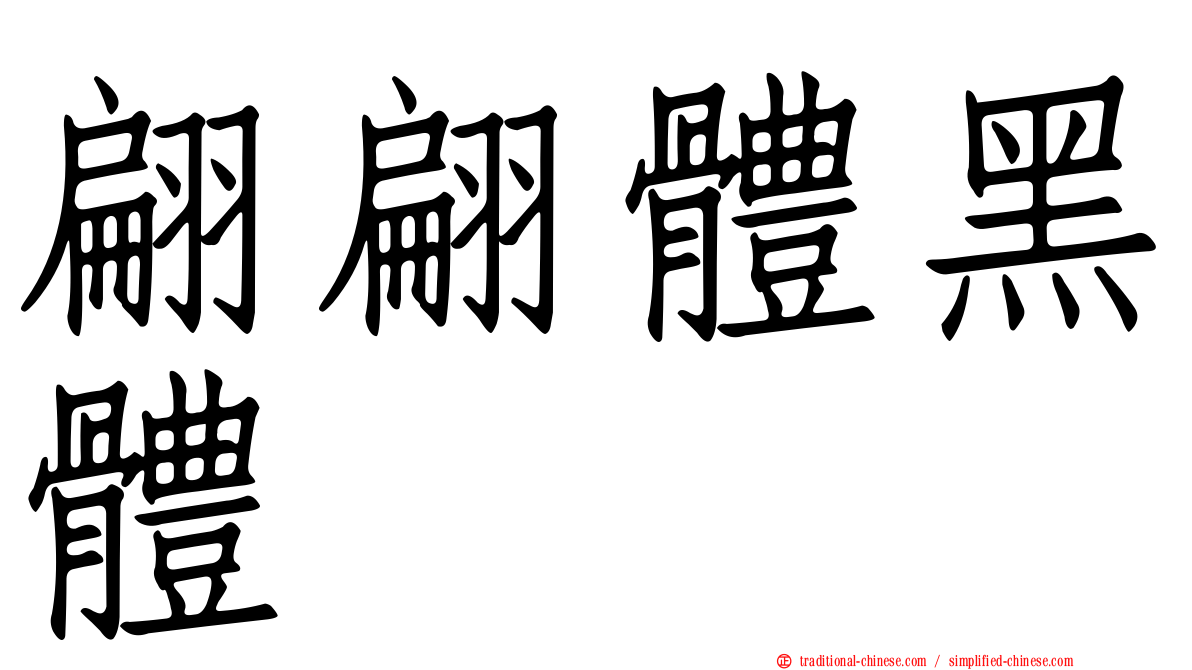 翩翩體黑體