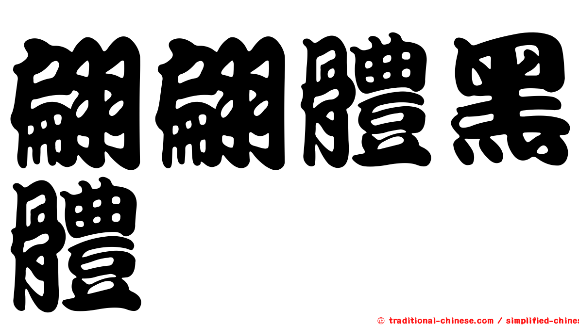 翩翩體黑體