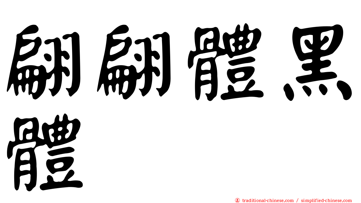 翩翩體黑體