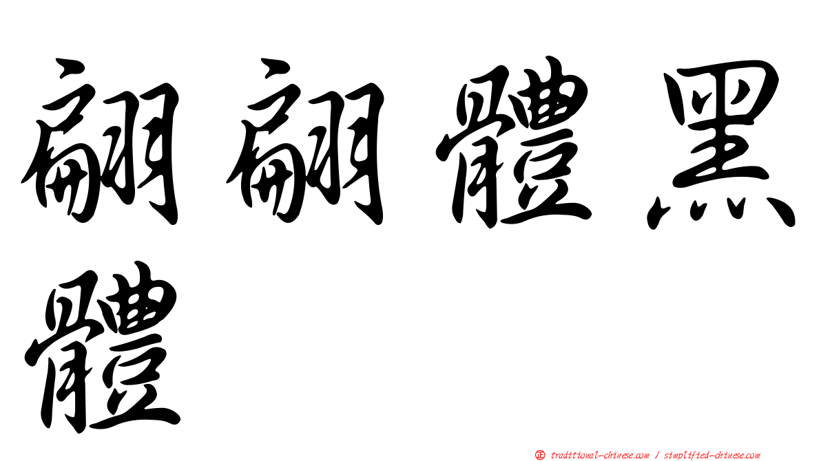 翩翩體黑體