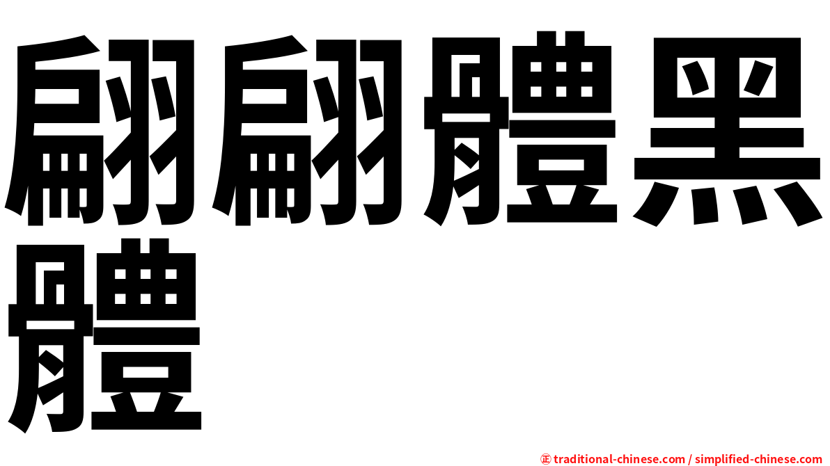 翩翩體黑體