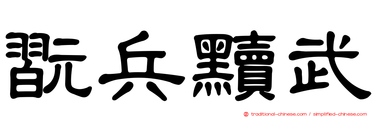 翫兵黷武