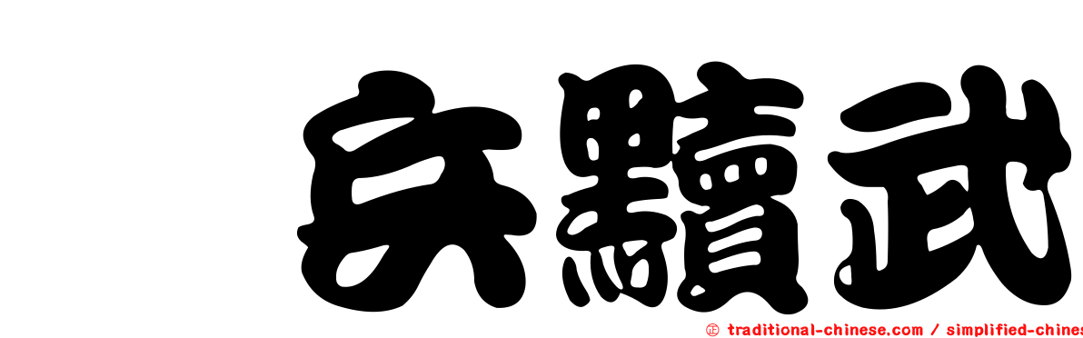翫兵黷武