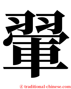 翬 serif font