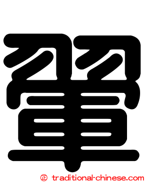 翬