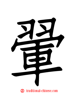 翬