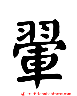 翬
