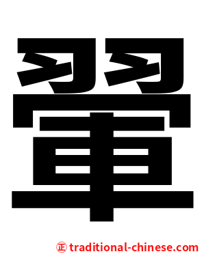 翬