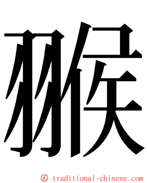 翭 ming font