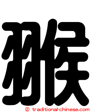 翭