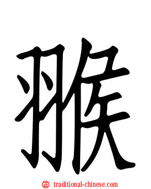 翭