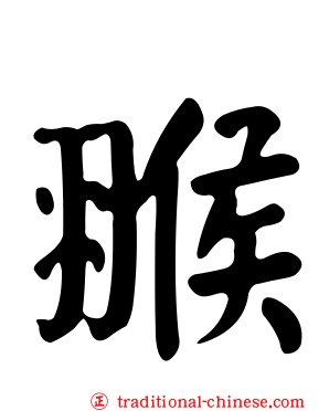 翭