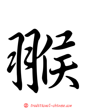 翭