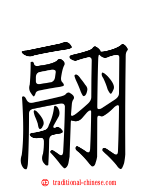 翮