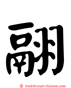 翮
