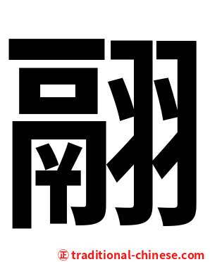 翮