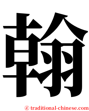 翰 serif font
