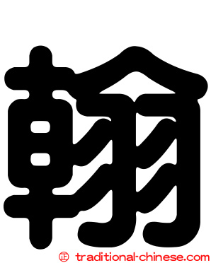 翰