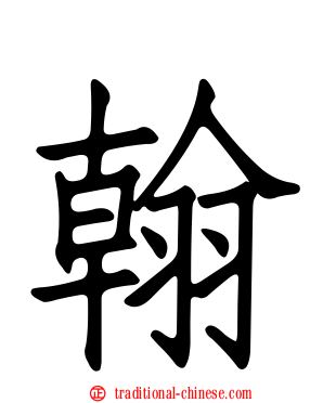 翰