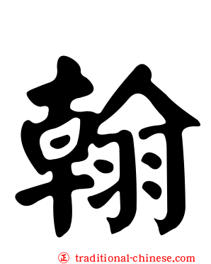 翰