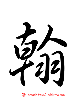 翰