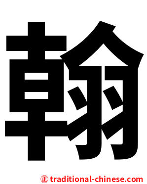 翰