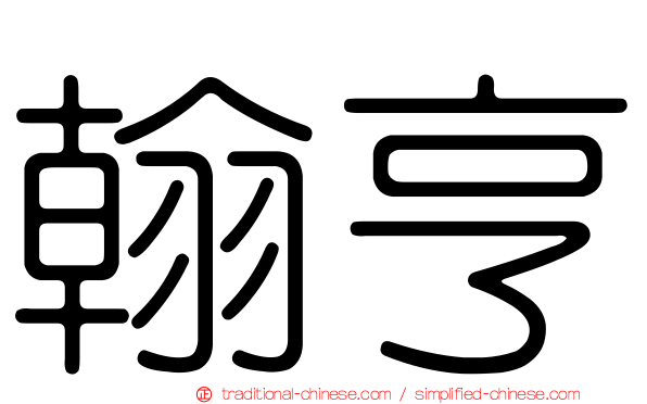 翰亨