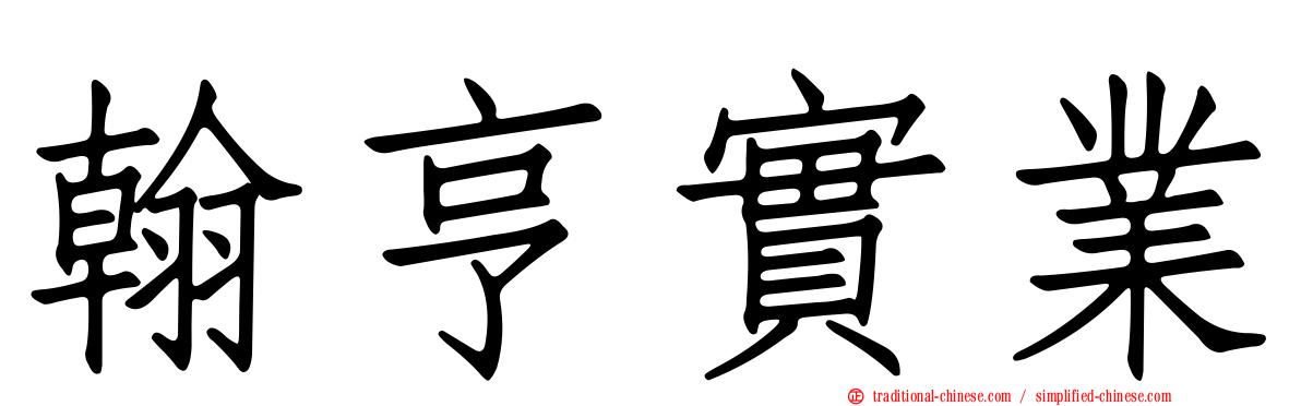翰亨實業