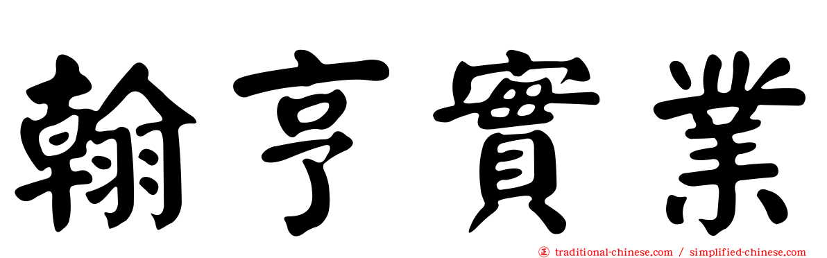 翰亨實業