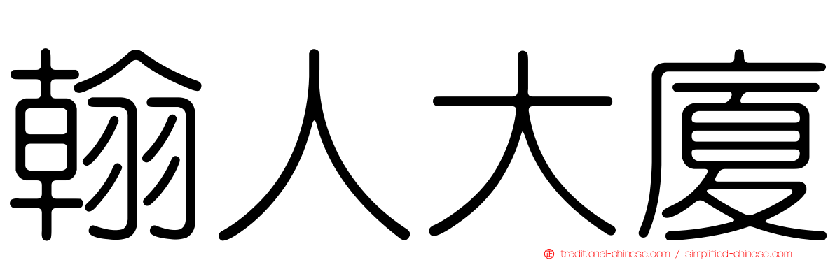 翰人大廈